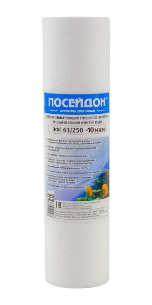 Посейдон ЭФГ 63/250 10мкм 10SL