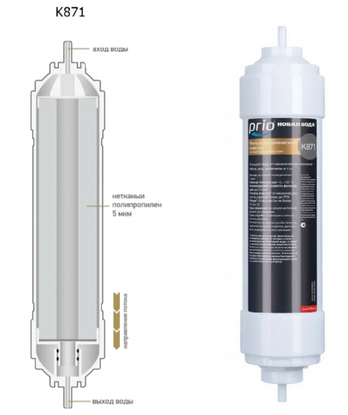 Prio Новая вода K801 (ПП)